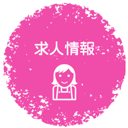 採用情報