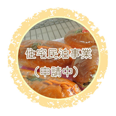 住宅民泊事業（申請中）