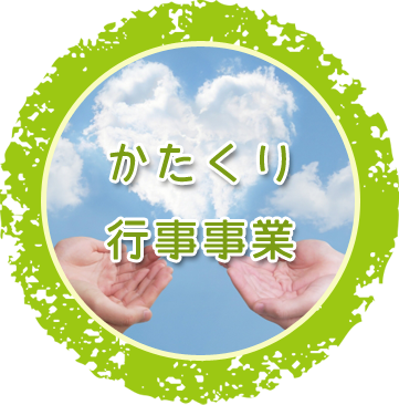 かたくり行事事業