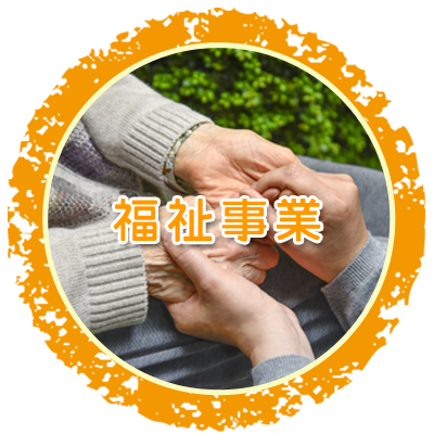 福祉事業