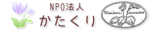 NPO法人かたくり