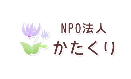 NPO法人かたくり｜埼玉県児玉郡神川町の訪問介護・障がい福祉